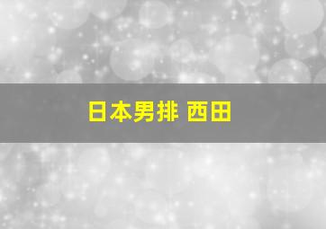 日本男排 西田